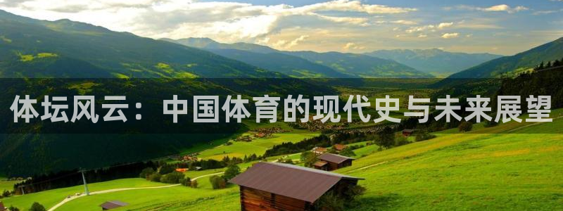 体坛风云：中国体育的现代史与未来展望