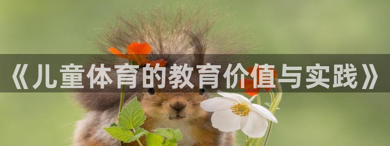 《儿童体育的教育价值与实践》