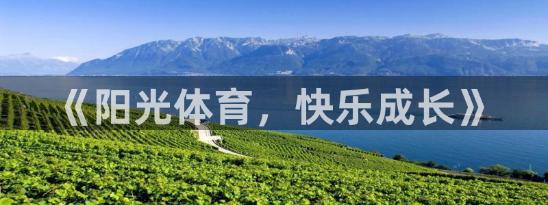 《阳光体育，快乐成长》