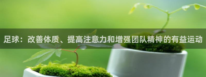 足球：改善体质、提高注意力和增强团队精神的有益运动
