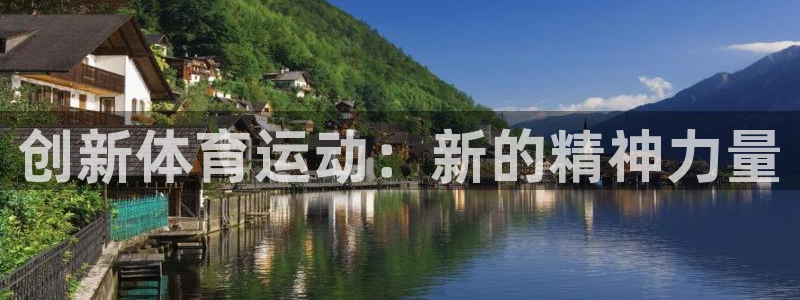 创新体育运动：新的精神力量