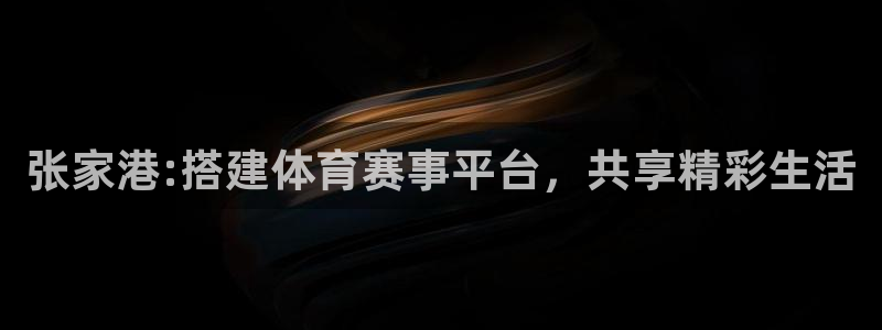 张家港:搭建体育赛事平台，共享精彩生活