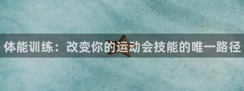 体能训练：改变你的运动会技能的唯一路径