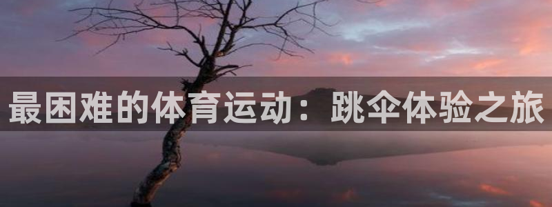 最困难的体育运动：跳伞体验之旅