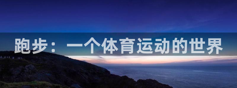跑步：一个体育运动的世界