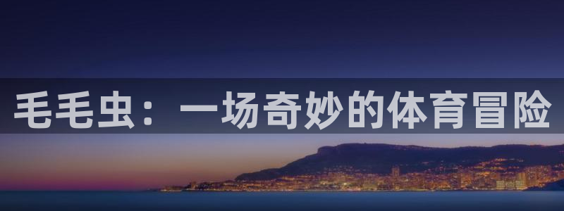 毛毛虫：一场奇妙的体育冒险